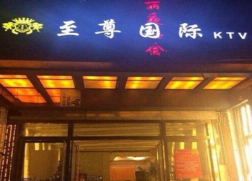 荥阳哪个KTV真空陪酒妹子服务好-至尊国际KTV消费价格服务点评