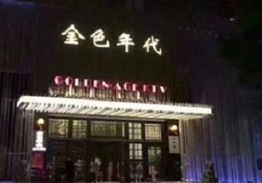 荥阳KTV陪唱公主哪家最便宜-金色年代KTV便宜消费点评