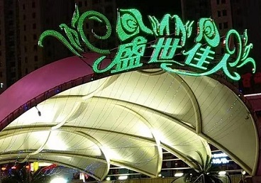 荥阳那个真空ktv陪酒玩的开-英皇国际KTV消费价格点评